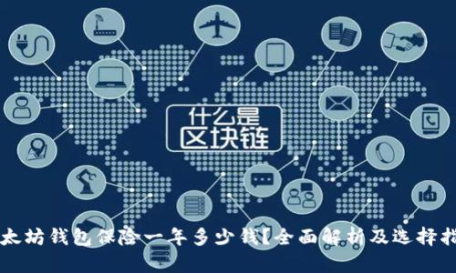 以太坊钱包保险一年多少钱?全面解析及选择指南