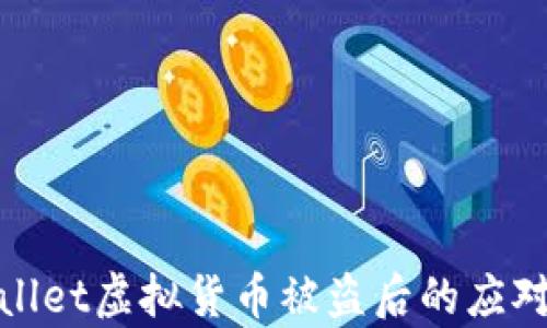 tpwallet虚拟货币被盗后的应对指南
