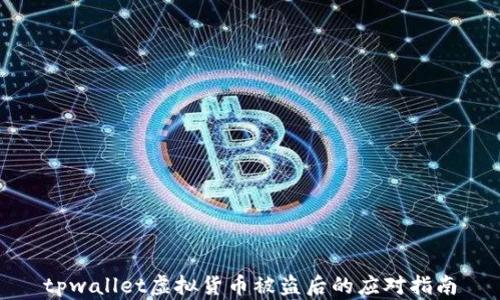 tpwallet虚拟货币被盗后的应对指南