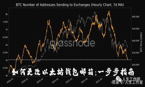 如何更改以太坊钱包邮箱:一步步指南