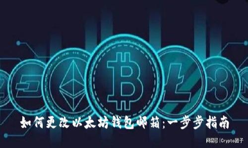 如何更改以太坊钱包邮箱:一步步指南