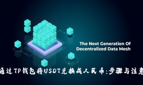 如何通过TP钱包将USDT兑换成人民币:步骤与注意事项
