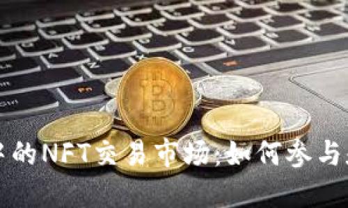 TPWallet中的NFT交易市场:如何参与和获取价值