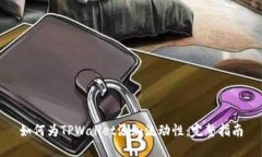 如何为TPWallet添加流动性：