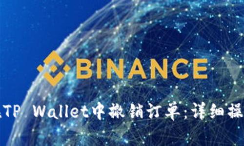 如何在TP Wallet中撤销订单:详细操作指南