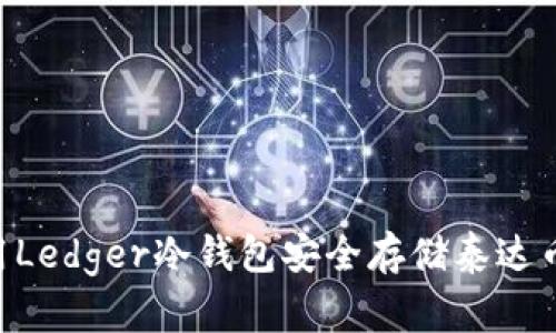 如何使用Ledger冷钱包安全存储泰达币(USDT)