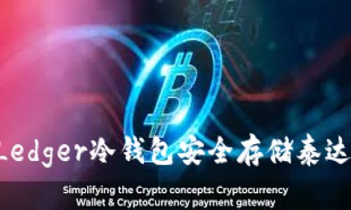 如何使用Ledger冷钱包安全存储泰达币(USDT)