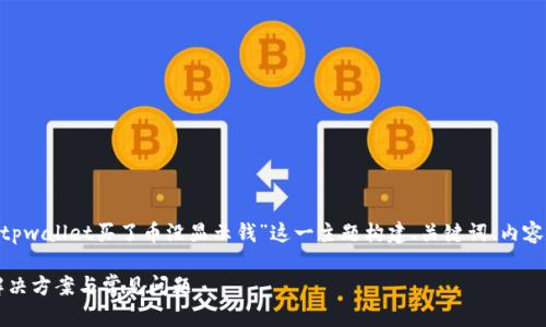 很高兴为你提供帮助。下面我将为“tpwallet买了币没显示钱”这一主题构建、关键词、内容大纲以及7个相关问题的详细介绍。
TPWallet购买币后未显示资金的解决方案与常见问题