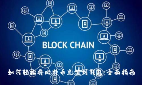 如何轻松将比特币充值到钱包:全面指南