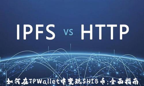 如何在TPWallet中变现SHIB币:全面指南