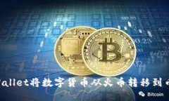 如何使用TPWallet将数字货币