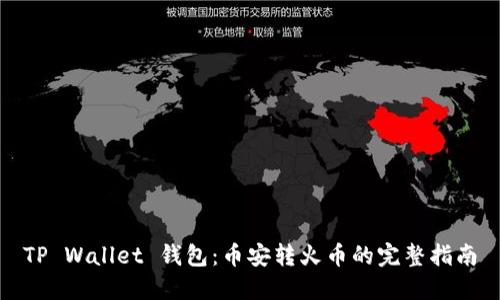TP Wallet 钱包:币安转火币的完整指南