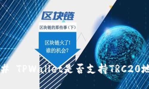 ### TPWallet是否支持TRC20地址?