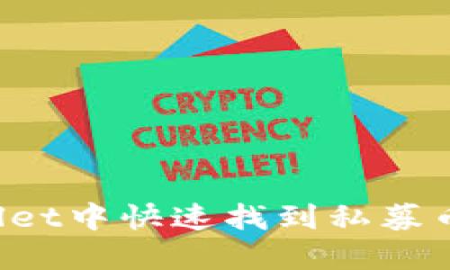 如何在TPWallet中快速找到私募币?一站式指南