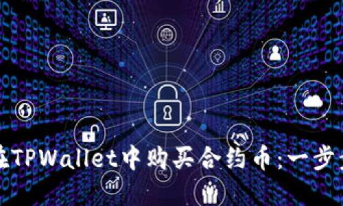如何在TPWallet中购买合约币:一步步指南