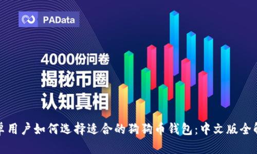 安卓用户如何选择适合的狗狗币钱包:中文版全解析