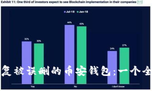 如何恢复被误删的币安钱包:一个全面指南