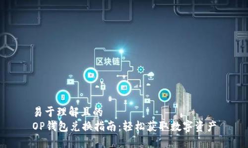 易于理解且的
OP钱包兑换指南:轻松获取数字资产