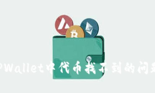 如何解决TPWallet中代币找不到的问题:全面指南
