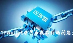 如何解决TPWallet中代币找不