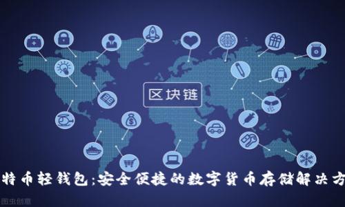比特币轻钱包:安全便捷的数字货币存储解决方案