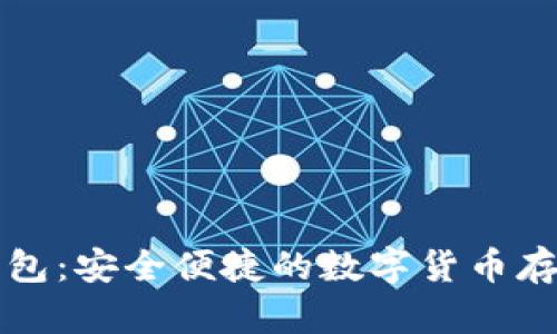 比特币轻钱包:安全便捷的数字货币存储解决方案