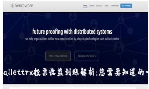 tpwallettrx投票收益到账解析:您需要知道的一切