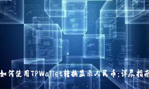 如何使用TPWallet转换显示人民币:详尽指南