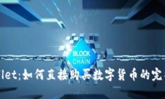 TPWallet：如何直接购买数字