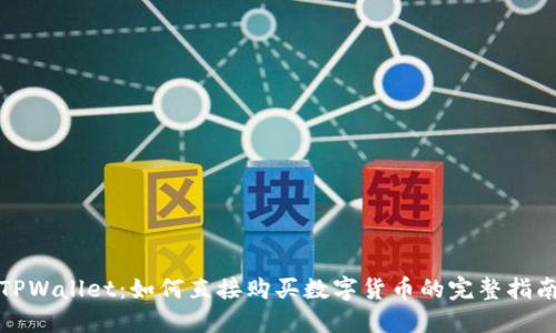 TPWallet:如何直接购买数字货币的完整指南