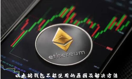 以太坊钱包不能使用的原因及解决方法