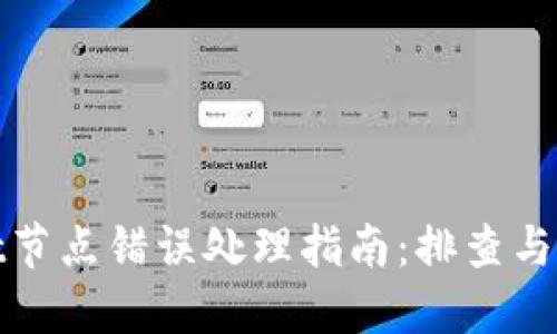 TPWallet节点错误处理指南:排查与解决步骤