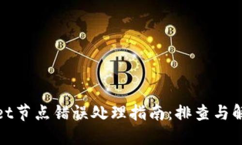 TPWallet节点错误处理指南:排查与解决步骤