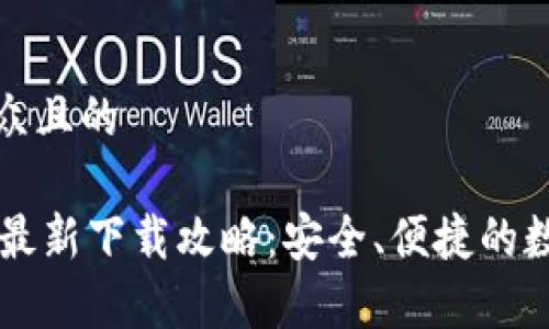 思考一个易于大众且的
TPWallet安卓版最新下载攻略:安全、便捷的数字资产管理工具