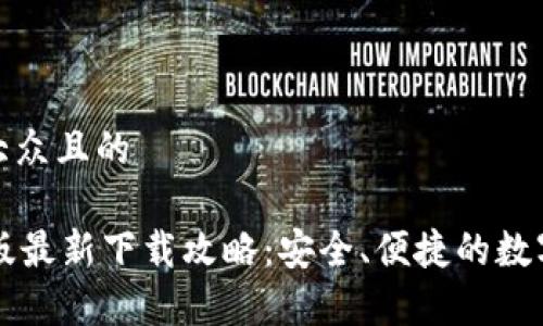 思考一个易于大众且的
TPWallet安卓版最新下载攻略:安全、便捷的数字资产管理工具