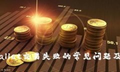 解决TPWallet交易失败的常见