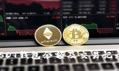 如何查询USDT钱包余额及交易记录:全面指南