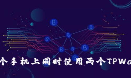如何在一个手机上同时使用两个TPWallet账户?