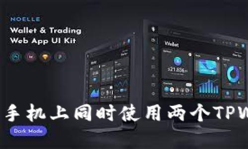 如何在一个手机上同时使用两个TPWallet账户?
