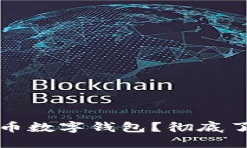 如何安全下载安装比特币数字钱包?彻底了解比特币钱包官网信息