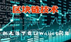 解决手机无法下载TPWalle