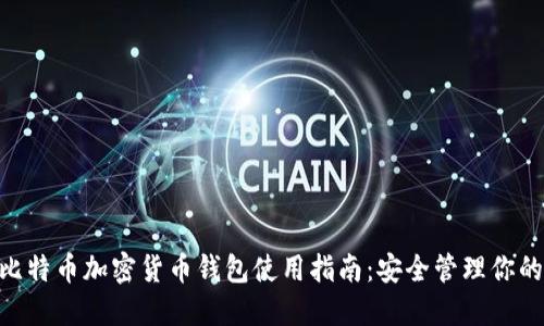 biao ti/比特币加密货币钱包使用指南:安全管理你的数字资产
