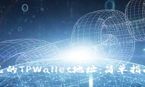 如何查看自己的TPWallet地址:简单指南与实用技巧
