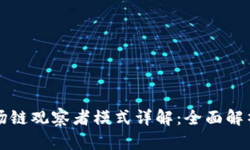 tpwallet波场链观察者模式详解:全面解析及使用指南