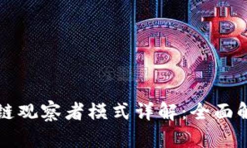 tpwallet波场链观察者模式详解:全面解析及使用指南