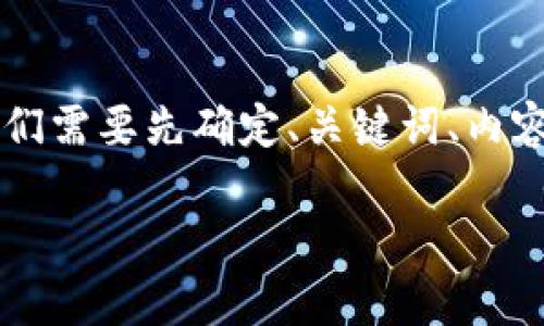 在撰写关于“tpwallet输入链接显示网页风险”的内容之前,我们需要先确定、关键词、内容大纲,并围绕相关问题进行详细的阐述。以下是您的请求内容。
tpwallet输入链接显示网页风险的解决方案与风险防范
