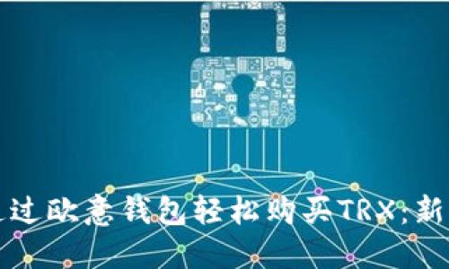 如何通过欧意钱包轻松购买TRX:新手指南