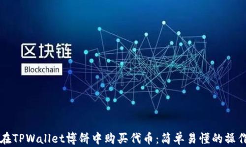如何在TPWallet博饼中购买代币:简单易懂的操作指南