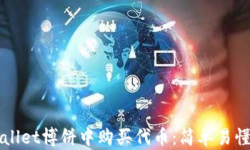 如何在TPWallet博饼中购买代币:简单易懂的操作指南