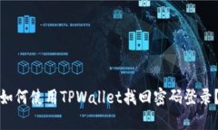 如何使用TPWallet找回密码登